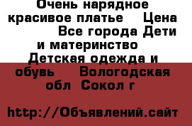 Очень нарядное,красивое платье. › Цена ­ 1 900 - Все города Дети и материнство » Детская одежда и обувь   . Вологодская обл.,Сокол г.